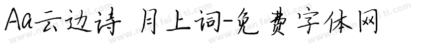 Aa云边诗 月上词字体转换